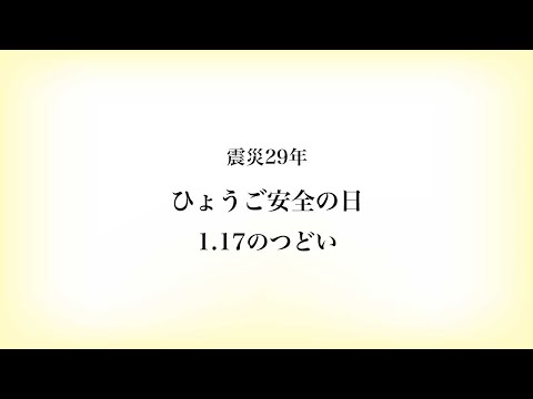 震災29年　ひょうご安全の日　1.17のつどい