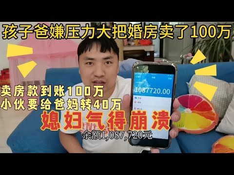 孩子爸嫌压力大，把婚房卖了100万，要给公婆转40万，我气得崩溃