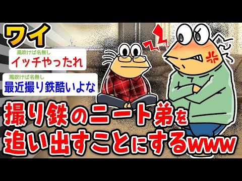 【朗報】ワイ、撮り鉄のニート弟を追い出すことにするwwwwww【2ch面白いスレ】