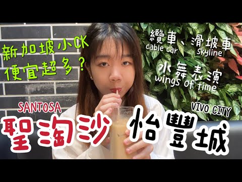 EP5「新加坡自由行攻略，今天不去環球影城，在新加坡最大購物廣場-怡豐城和聖淘沙之間穿梭！搭電車免費？」小CK超級便宜？搭纜車超無聊？滑坡車超好玩？水舞表演居然還放鞭炮！？DAY3 Singapore