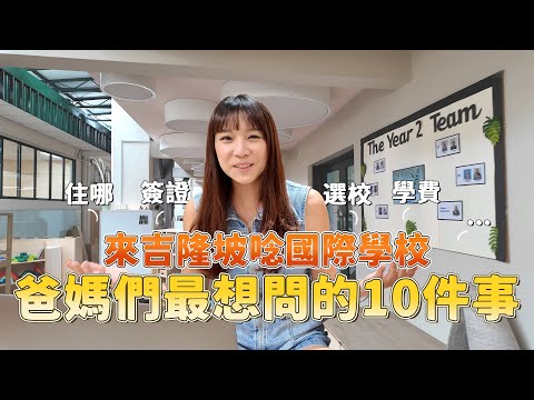 【親子教育】來吉隆坡讀國際學校，爸媽最想知道的10個問題，選校？學費？簽證？住哪？為什麼選吉隆坡？連孩子自己都想回去唸書！到底哪裡誘人？｜盧小蜜。emily