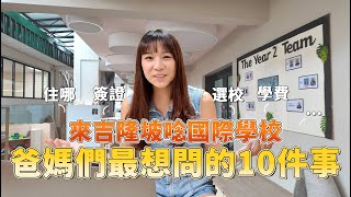 【親子教育】來吉隆坡讀國際學校，爸媽最想知道的10個問題，選校？學費？簽證？住哪？為什麼選吉隆坡？連孩子自己都想回去唸書！到底哪裡誘人？｜盧小蜜。emily