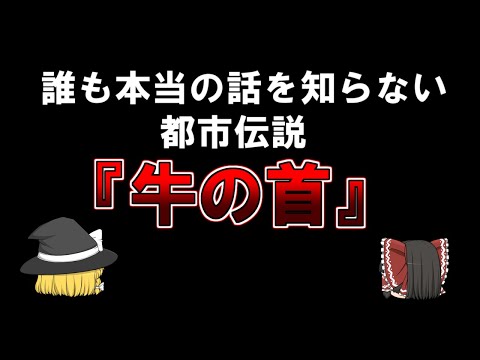 【ゆっくり解説】誰も本当の話を知らない都市伝説『牛の首』