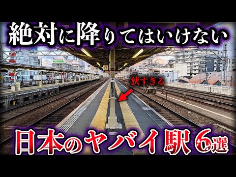 【ゆっくり解説】絶対に降りてはいけない。日本に実在するヤバイ駅６選