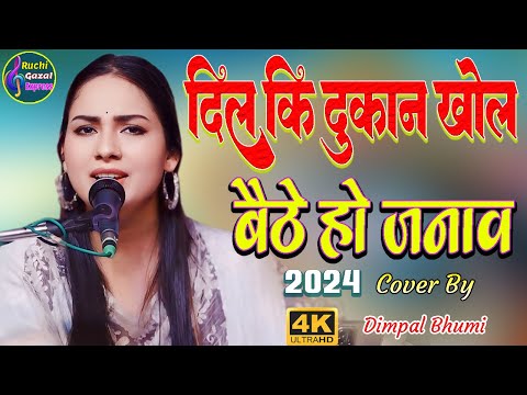 दिल की दुकान खोल के बैठे हो जनाब | डिंपल भूमि की खूबसूरत आवाज में Dimple Bhumi live ghazal show 2024