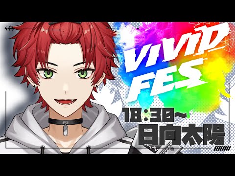 【#ViViDFES】アツい歌をアツいメンツで【日向太陽/VASE】