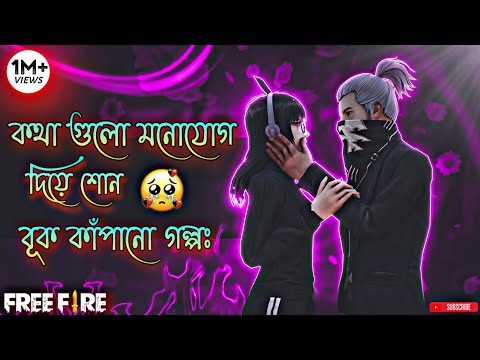 কথা গুলো মনোযোগ দিয়ে শোন 🖤🥺 || Free Fire Sad Story Golpo || FF Bangali Sad Story || 🥺🥀💔 #freefire