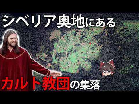 【ゆっくり解説】自称イエス•キリストが支配するロシアのヤバい集落「太陽の町」