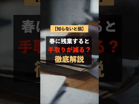 【知らないと損】春に残業すると手取りが減る？詳細はコメ欄