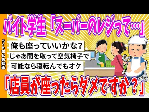 【2chまとめ】バイト学生「スーパーのレジって…店員が座ったらダメですか？」【面白いスレ】