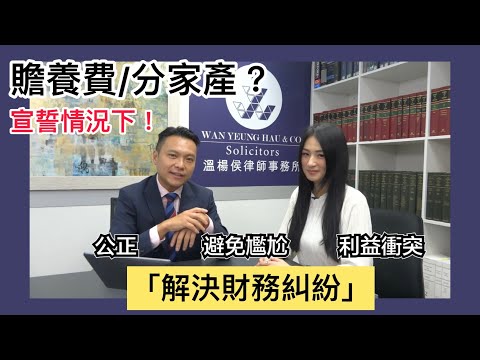 【法識學堂】贍養費/分家產？解決財務糾紛的程序