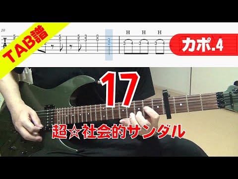 【TAB譜】 超☆社会的サンダル 「17」