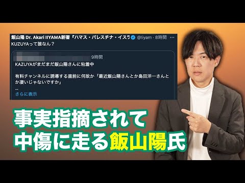 事実を指摘されて妄想を拗らせる飯山陽さんはダサいです〜百田グループ系言論人が激しくなってしまう理由