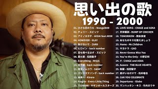 40歳以上の人々に最高の日本の懐かしい音楽 || 90年代 全名曲ミリオンヒット。おすすめの名曲 || 涙が出るほど懐かしい心に残る名曲 #懐メロ