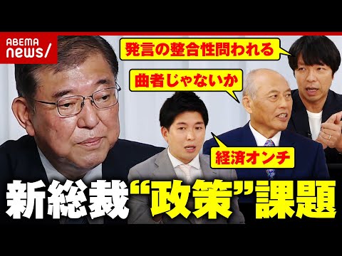 【政策通で堅物】「過去発言との整合性問われる」「もう少し現実を見て」課題は山積み？新総裁・石破茂の政策を斬る｜ABEMA的ニュースショー