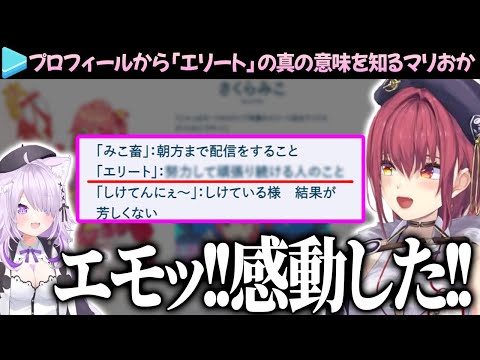 みこちの公式プロフィールから「エリート」の真の意味を知り、感動するマリン船長とおかゆん【さくらみこ/宝鐘マリン/猫又おかゆ/ホロライブ切り抜き】