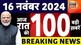 Today Breaking News LIVE: आज 16 नवंबर 2024 के मुख्य समाचार | Election 2024 | UPPSC | SDM Slap Row