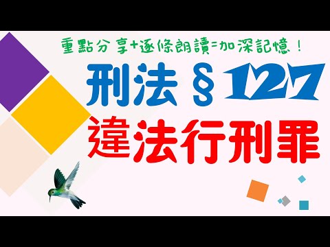 【條文解說】刑法：違法行刑罪是什麼？1分鐘簡單學習XD