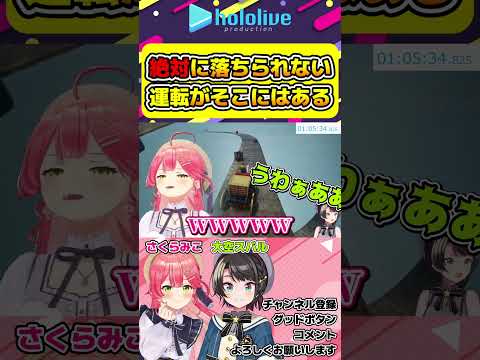 絶対に落ちたくない奇跡的な運転技術を魅せるスバルと鎖友みこち～栄光の架橋にのせて～【#hololive #ホロライブ切り抜き #大空スバル #さくらみこ #みこスバ #vtuber 】#shorts