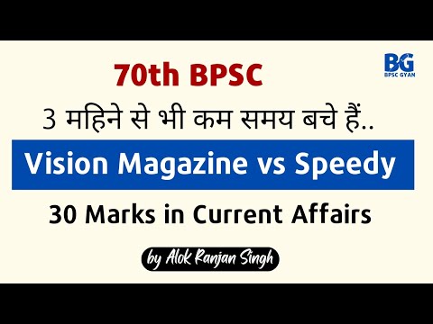 70th BPSC Current Preparation | Vision Magazine vs Speedy explained | Bpsc Simplified