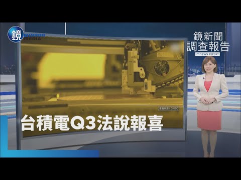 【鏡新聞調查報告】AI需求太瘋狂！　台積電美股夜盤飆漲7%衝200美元｜鏡週刊X鏡新聞