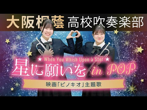 星に願いをin POP【大阪桐蔭吹奏楽部】