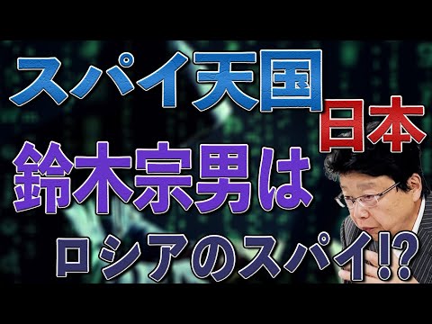 【G7 広島サミット】日本はスパイ天国　鈴木宗男議員はロシアのスパイなのか？