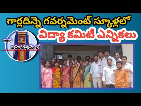 గార్లదిన్నె సజావుగా విద్యాకమిటీ ఛైర్మన్ వైస్ ఛైర్మన్ ఎన్నికలు | #garladinne #anantapur #school #apms