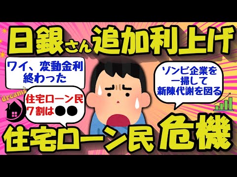 【2chお金のスレ】日銀利上げ決定！住宅ローン民、終わった