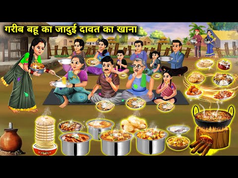 गरीब बहू का जादुई दावत का खाना|| Hindi Cartoon Stories|| Poor Daughter In Law's Magical Feast Food||