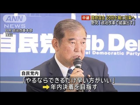 臨時国会28日軸に召集へ　野党「政治改革で結論出す」(2024年11月14日)