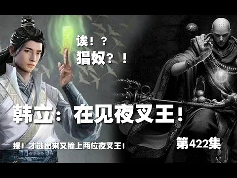 凡人修仙传 第422集 。韩立：在见！夜叉王？！操！才逃出来又遇两位夜叉王？！？【第1430~1432章】#ai #Ai有声小说