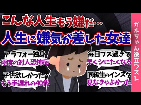 【ガルch有益スレ】人生に嫌気が差した瞬間…「こんな人生もう嫌だ」独身・無職・ブサイク女達の悲惨な嘆き…【まとめ】