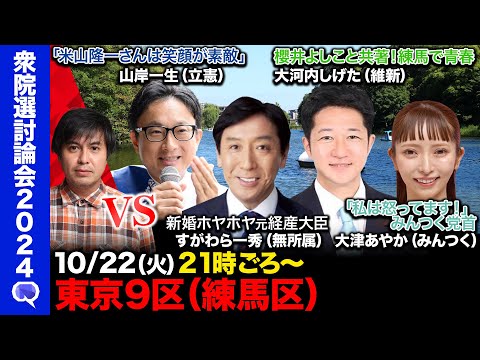 【衆院選2024in練馬】元自民党の大物議員vs朝日新聞出身の立憲vs練馬で青春過ごした維新vsけっこう裁判してるみんつく党首【ReHacQvs東京9区】