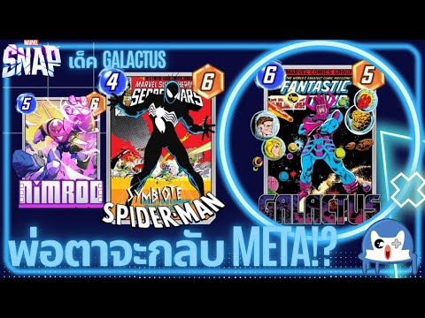 Galactus กลับมาพร้อมเพื่อนใหม่!? | Marvel Snap