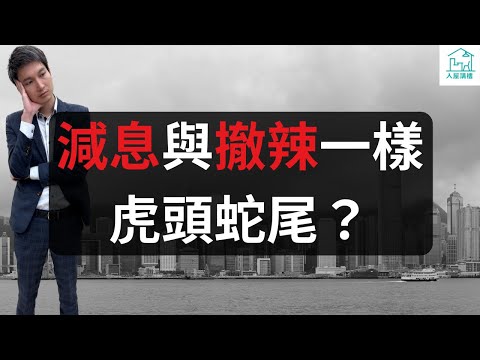 減息與撤辣一樣虎頭蛇尾？