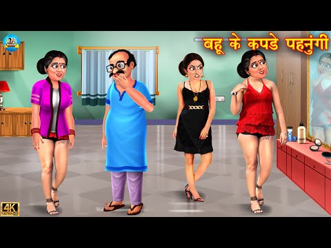 बहु के कपडे पहनुंगी | Saas vs bahu | Hindi Kahani | Moral Stories | Bedtime Stories | kahani