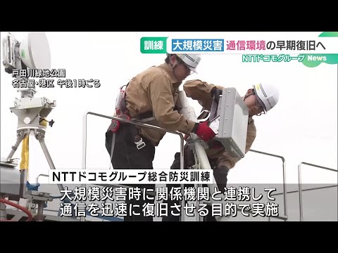 南海トラフ地震を想定、通信環境の早期復旧を目指す　NTTドコモグループが名古屋で訓練 (24/11/15 18:58)