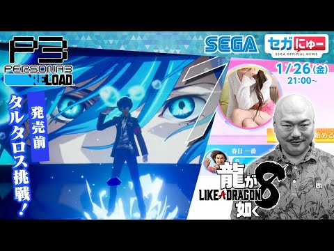 セガにゅー#30 『ペルソナ３ リロード』をプレイ！ / クロちゃんが『龍が如く８』のマッチングアプリに挑戦！