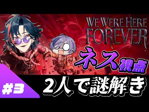 【We Were Here Forever】#3 おい鍵屋！激ムズでもクリアできるやろ！【榊ネス/魁星/にじさんじ】