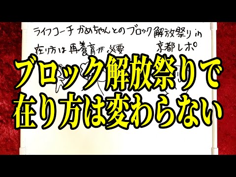 心理カウンセラーかめちゃんとのブロック解放祭りレポ🥸(08/02/24)