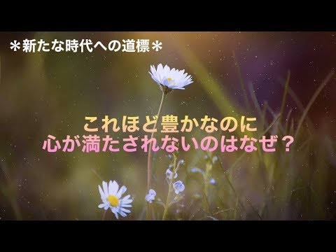 【宇宙の法則】物質豊かになるって...？ ～今ある豊かさに気付こう～