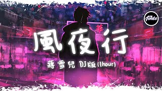 蔣雪兒 - 風夜行 (DJ抖音版越南鼓)【一小時版本】「那故事都忘了，說書人已不再年少」【動態歌詞】♪