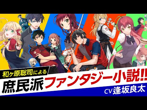 【祝！10周年】『はたらく魔王さま！』和ヶ原聡司先生が贈る庶民派ファンタジー好評発売中！【CM】