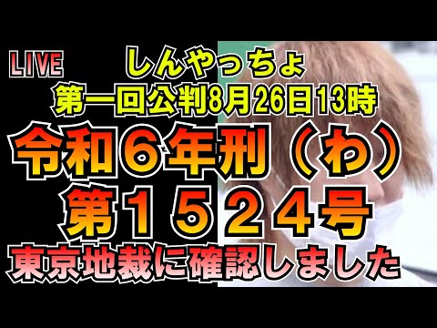 しんやっちょ刑事裁判事件番号確定！第一回公判8月26日13時 令和６年刑（わ）第１５２４号　#すとぷり #ななもり #p丸様