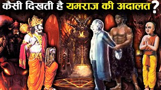 कैसी है यमराज की सभा जहाँ आत्माओं को सजा सुनाई जाती है? | Yamraj's Court according to Garuda Purana