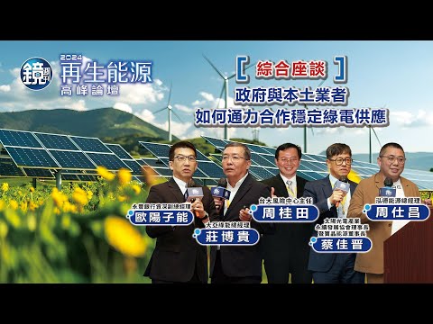 【2024再生能源高峰論壇】綜合座談2：政府與本土業者如何通力合作穩定綠電供應｜鏡週刊