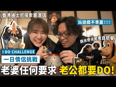 ✧ 迪士尼酒店 Vlog ✧ 情侶挑戰 I Do Challenge👌🏻 老婆任何要求 老公都要DO✅ 扮迪士尼人物🐭玩遊戲不準贏👻曬恩愛自拍pose📸 玩得唔好Shy😎【 智將情侶｜VLOG 】