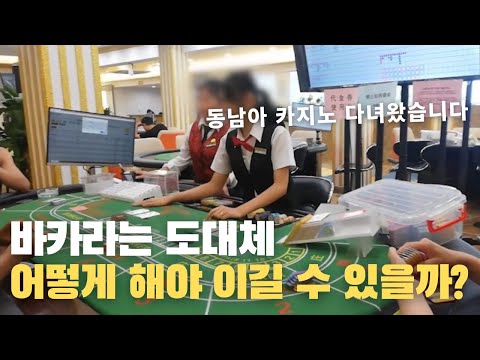 바카라를 이기려면 도대체 어떻게 해야될까? (동남아 카지노 다녀왔습니다)