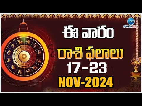 VARAPHALALU - NOV 17 TO NOV 23 | Vaara Phalalu 2024 | Weekly Horoscope 2024 | ZEE Telugu News